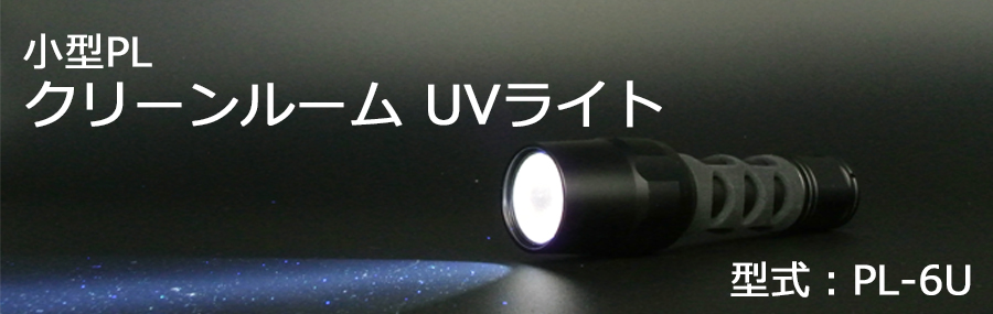 小型PLクリーンルームUVライト｜PL-6U｜シーズシー